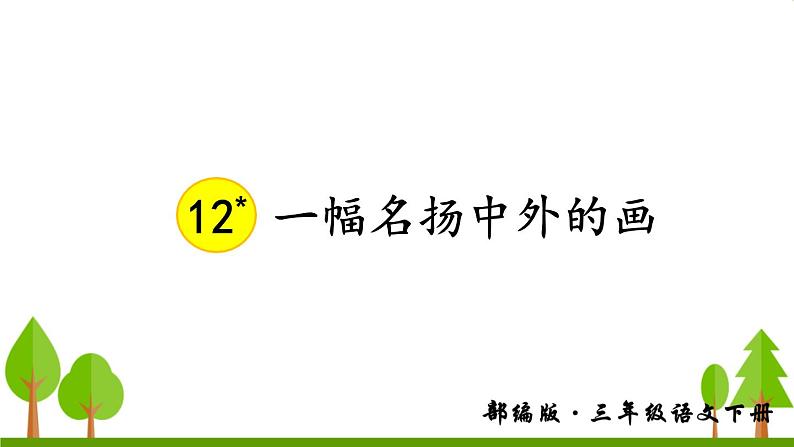 12 一幅名扬中外的画课件PPT第3页