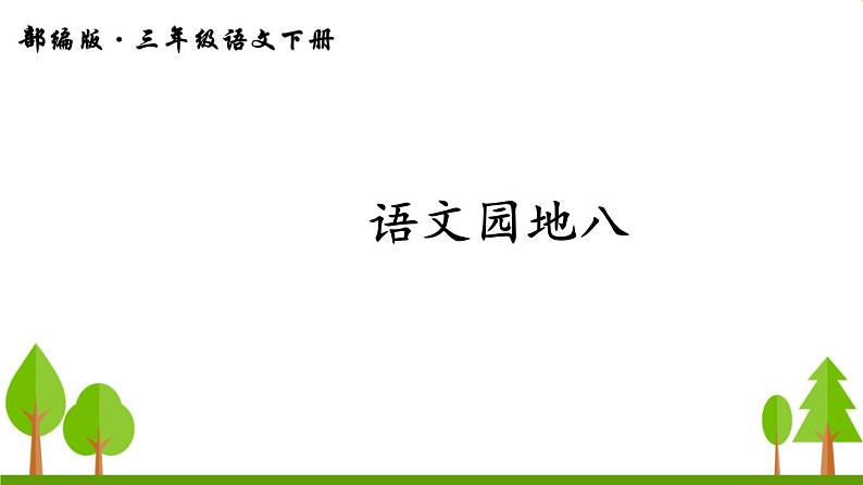 语文园地八（上课课件，共24张PPT）语文人教部编版三年级下第1页