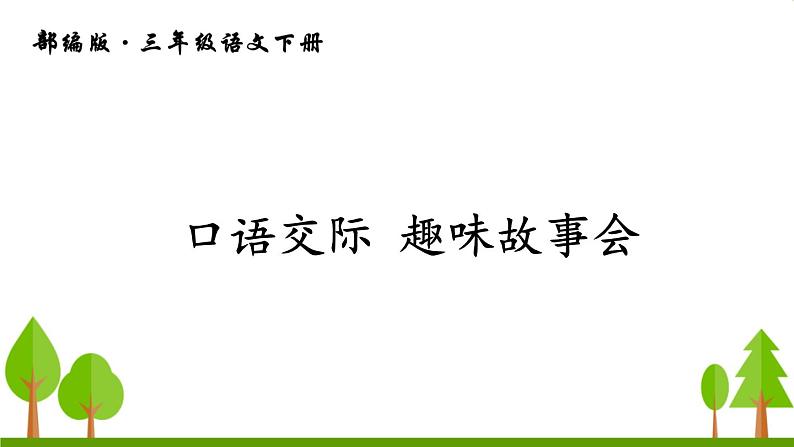 口语交际 趣味故事会（上课课件，共14张PPT）语文人教部编版三年级下第1页