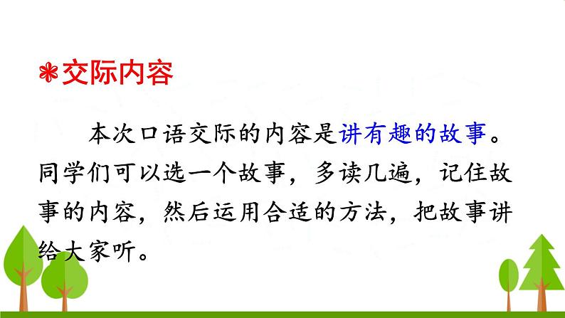 口语交际 趣味故事会（上课课件，共14张PPT）语文人教部编版三年级下第2页