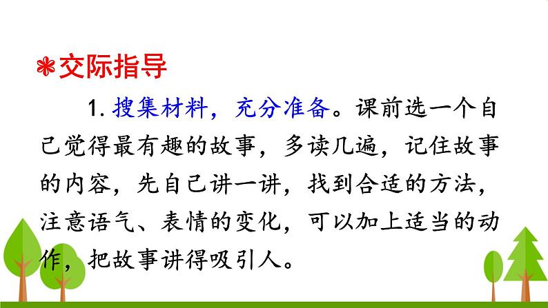 口语交际 趣味故事会（上课课件，共14张PPT）语文人教部编版三年级下第3页