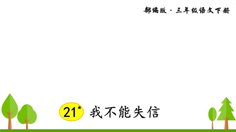 21 我不能失信课件PPT第3页