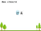 三下第27课漏课件PPT