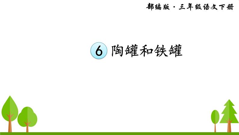 6 陶罐和铁罐课件PPT第1页