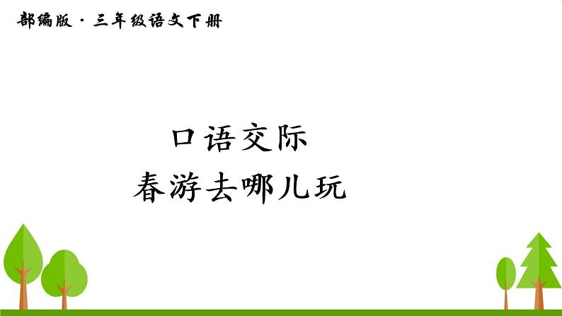 口语交际 春游去哪儿玩（上课课件，共14张PPT）语文人教部编版三年级下第1页