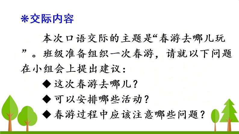 口语交际 春游去哪儿玩（上课课件，共14张PPT）语文人教部编版三年级下第2页