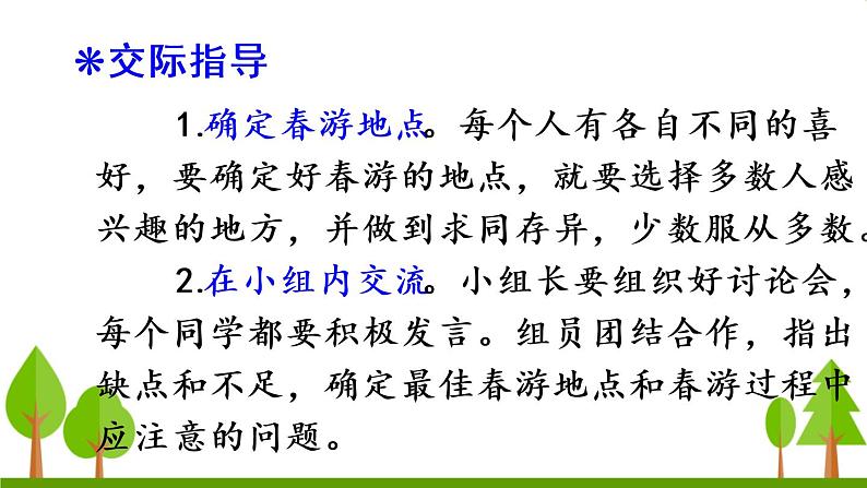 口语交际 春游去哪儿玩（上课课件，共14张PPT）语文人教部编版三年级下第3页