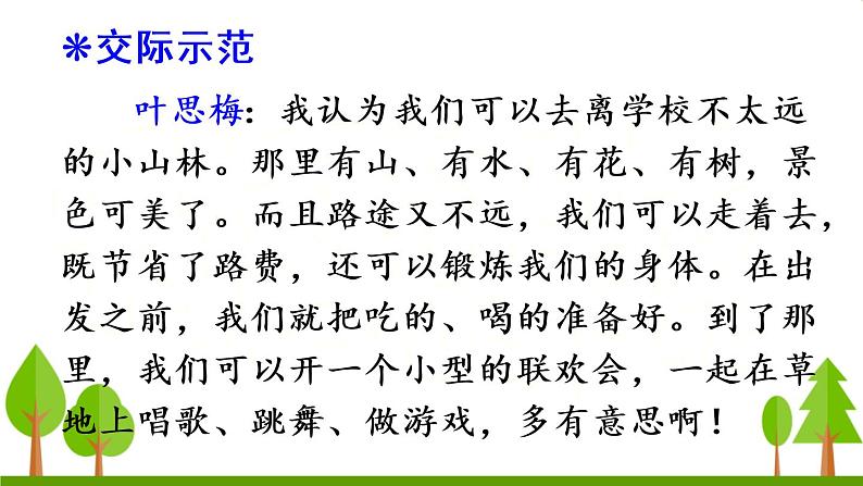 口语交际 春游去哪儿玩（上课课件，共14张PPT）语文人教部编版三年级下第5页