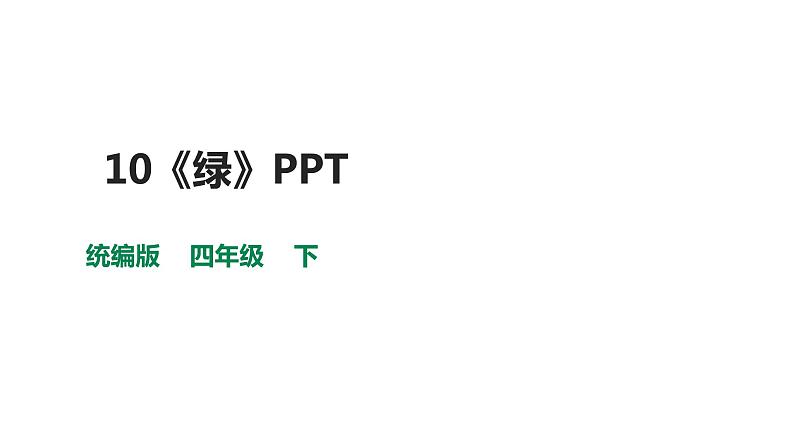 10《绿》课件（2课时）共50张PPT第1页