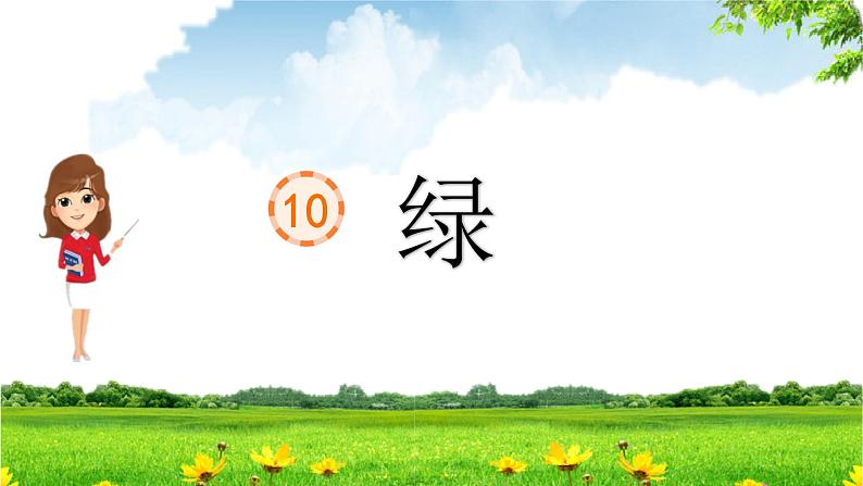 10《绿》课件（2课时）共50张PPT第4页