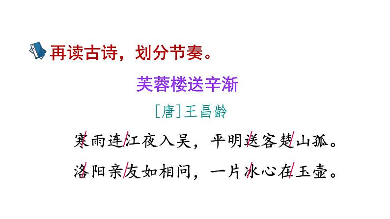 部编版小学语文四年级下册--22.《古诗三首芙蓉楼送辛渐》课件第6页