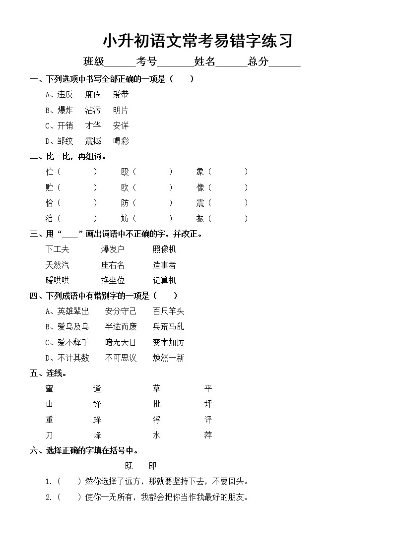 小学语文部编版小升初常考易错字练习（附参考答案和易错字汇总）01