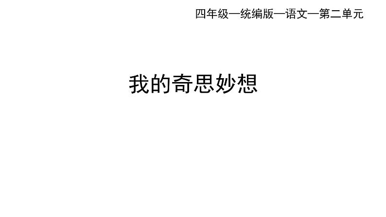 统编版语文四下二单元习作：我的奇思妙想   课件第2页