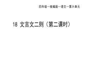 部编版小学语文四年级下册--18 文言文二则（二）铁杵成针  课件