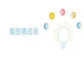 部编版小学语文四年级下册--18 文言文二则（二）铁杵成针  课件