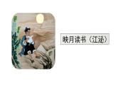 部编版小学语文四年级下册--18 文言文二则（二）铁杵成针  课件
