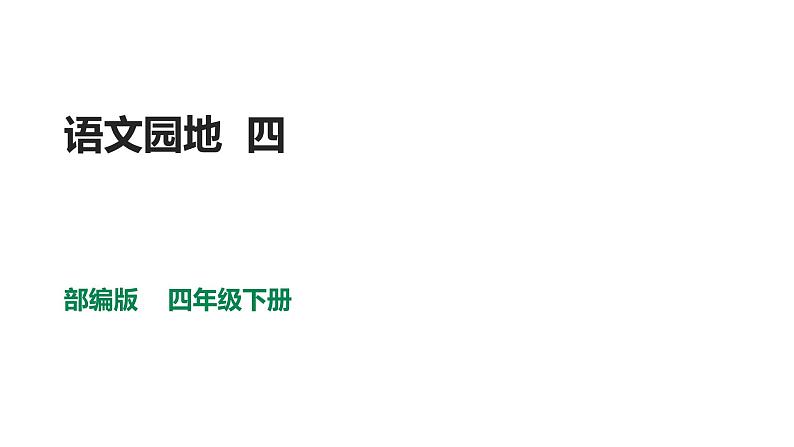 部编版四年级下册语文第四单元语文园地课件第1页