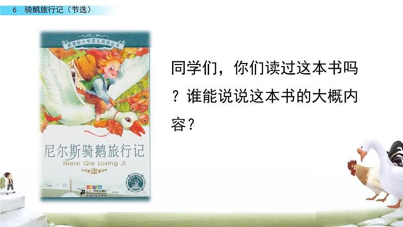 6 骑鹅旅行记（节选）课件PPT01