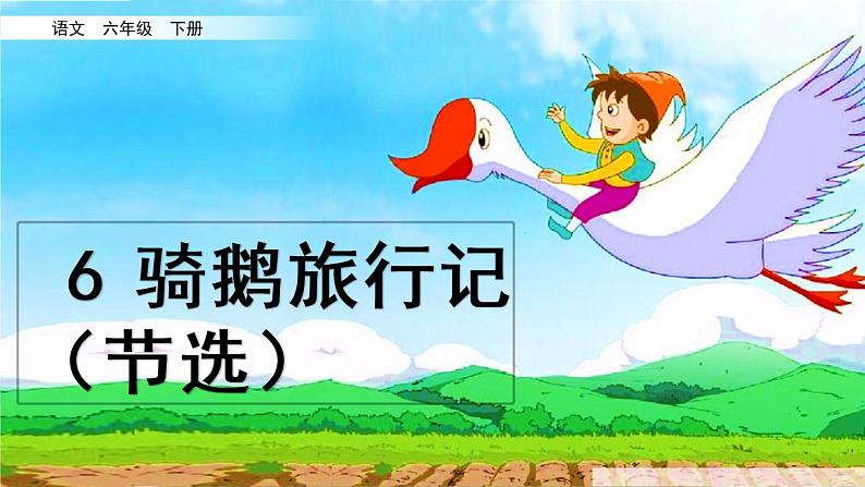 6 骑鹅旅行记（节选）课件PPT02