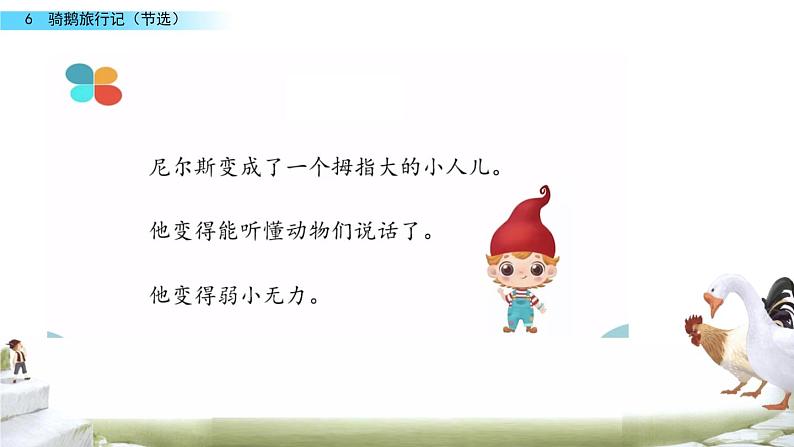 6 骑鹅旅行记（节选）课件PPT07