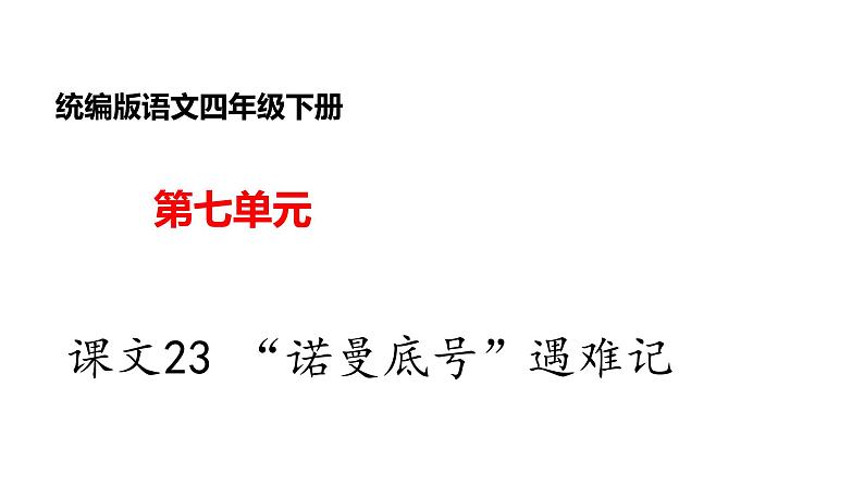 部编版小学语文四年级下册--23 “诺曼底号”遇难记课件+ 素材01