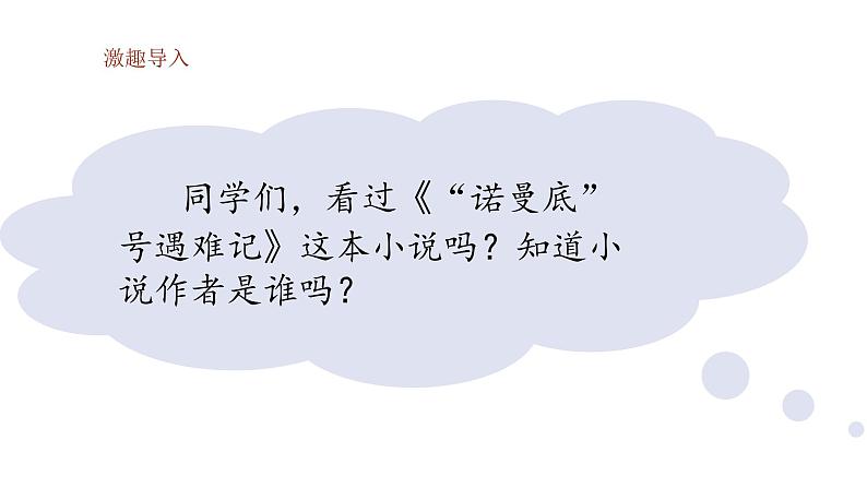 部编版小学语文四年级下册--23 “诺曼底号”遇难记课件+ 素材02