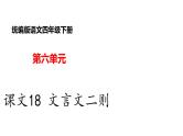 部编版小学语文四年级下册--课文18 文言文二则  课件+ 素材