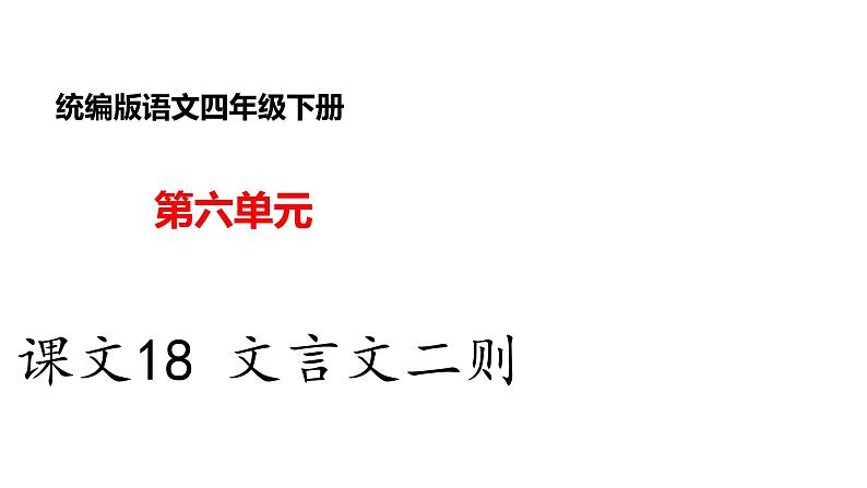 课文18 文言文二则课件（共41张PPT）第1页