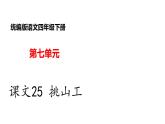 部编版小学语文四年级下册--25 挑山工课件+ 素材
