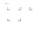 部编版小学语文四年级下册--25 挑山工课件+ 素材