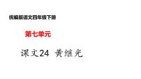 小学语文人教部编版四年级下册24* 黄继光背景图课件ppt