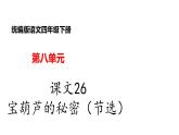 部编版小学语文四年级下册--26、宝葫芦的秘密（节选）课件+ 素材