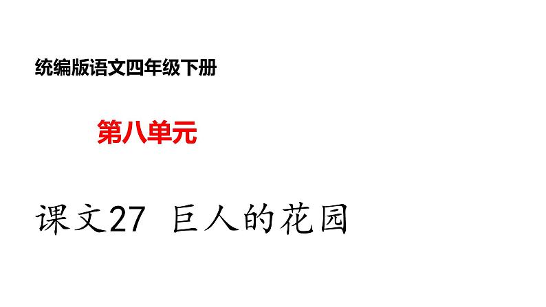 部编版小学语文四年级下册--27 巨人的花园课件+ 素材01