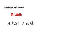 小学语文人教部编版四年级下册20* 芦花鞋图片课件ppt