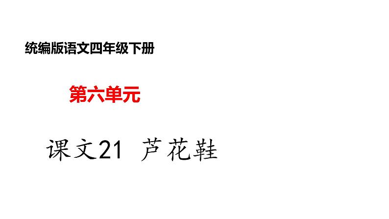 部编版小学语文四年级下册--21 芦花鞋课件+ 素材01
