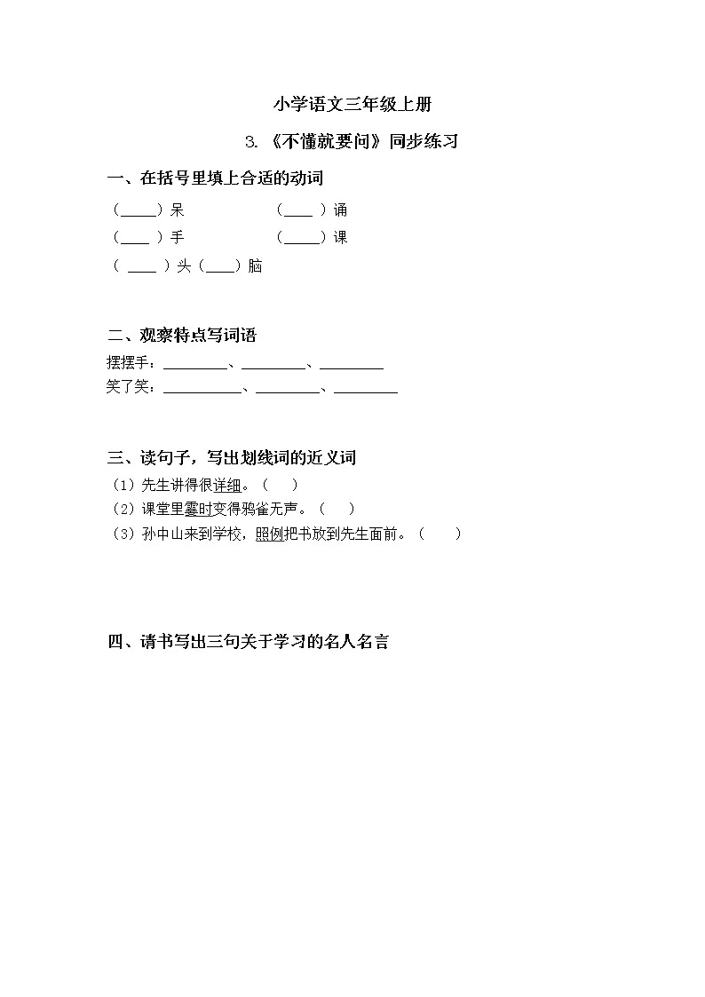 《不懂就要问》第一课时同步练习第1页