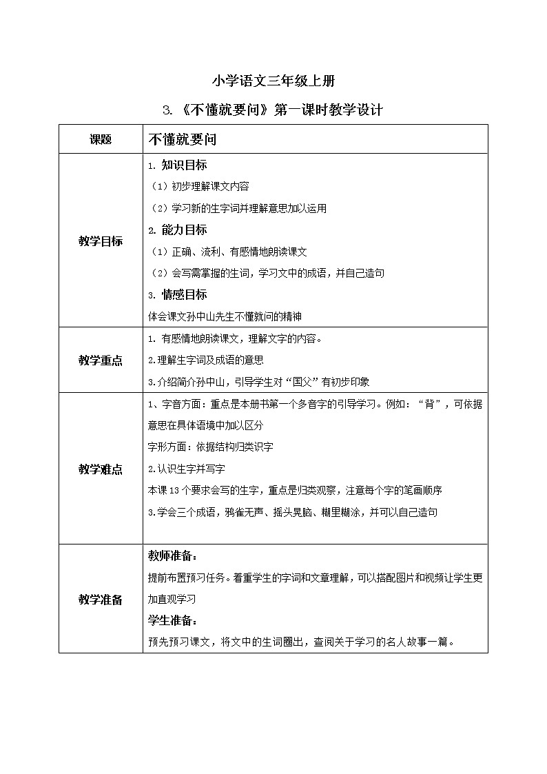 《不懂就要问》第一课时教案第1页