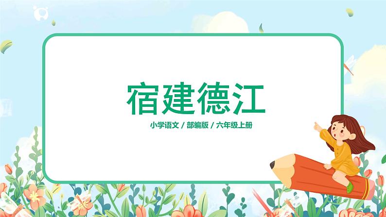 《古诗三首》第1课时课件 宿建德江第1页