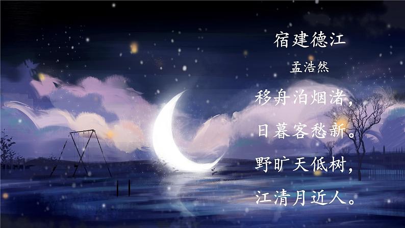 《古诗三首》第1课时课件 宿建德江第5页