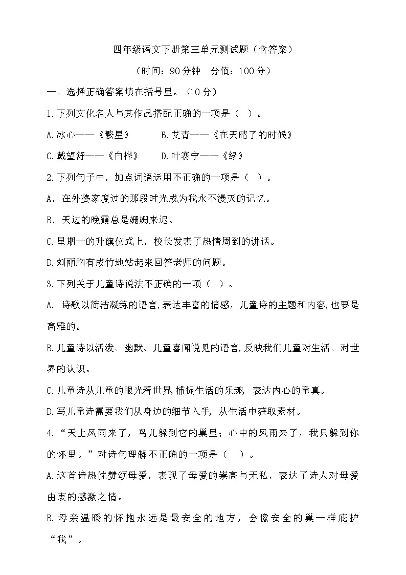 统编版四年级语文下册 提分训练 第三单元测试题（含答案）第1页