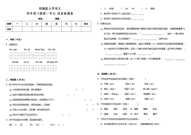 部编版小学语文四年级下册第一单元质量检测卷（含答案）第1页