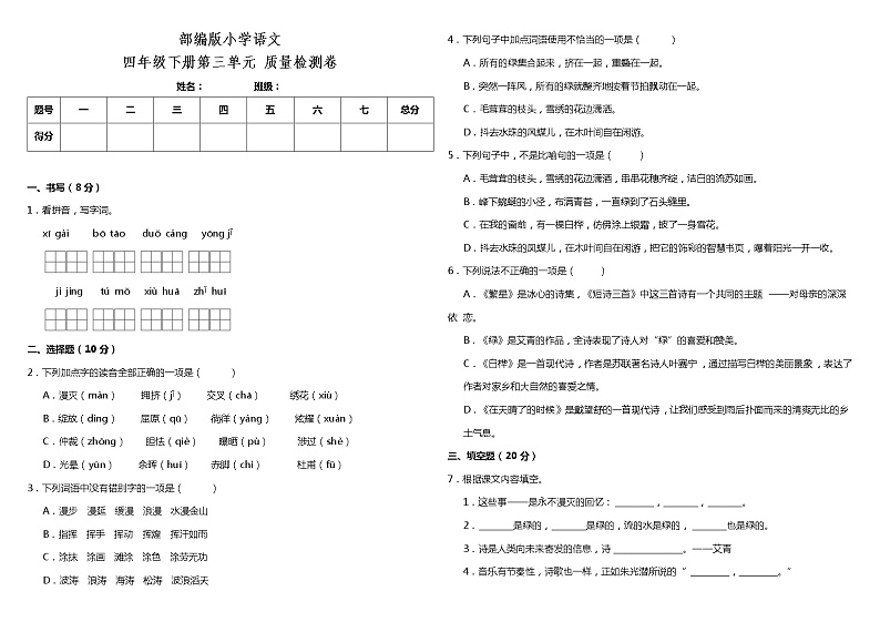 部编版小学语文四年级下册第三单元质量检测卷（含答案）第1页