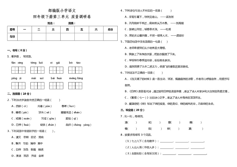 部编版小学语文四年级下册第三单元质量调研卷（含答案）01