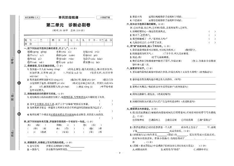 人教部编版小学语文六年级下册试卷：单元+期中+专项+期末+答案PDF版第3页