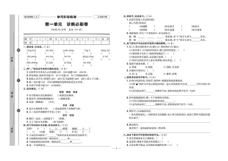 人教部编版小学语文三年级下册试卷：单元+期中+专项+期末+答案PDF版第1页