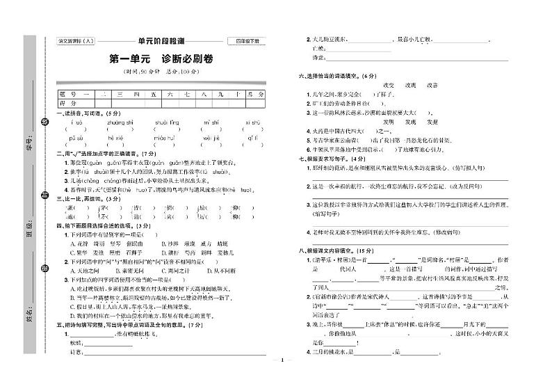 人教部编版小学语文四年级下册试卷：单元+期中+专项+期末+答案PDF版第1页