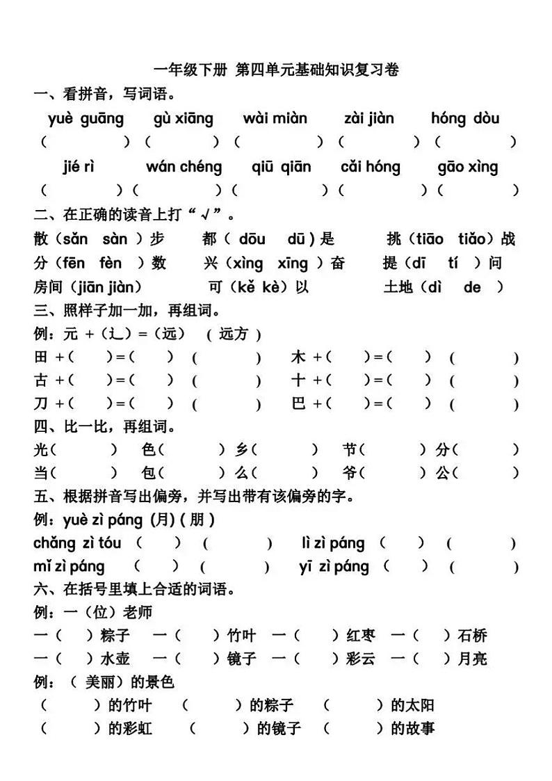 部编语文一年级下册第四单元检测卷第1页