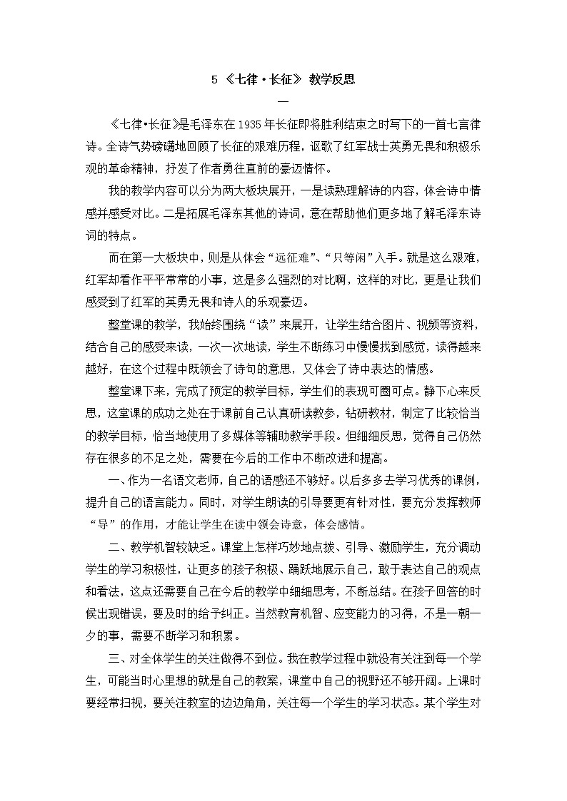 5 《七律·长征》 教学反思01