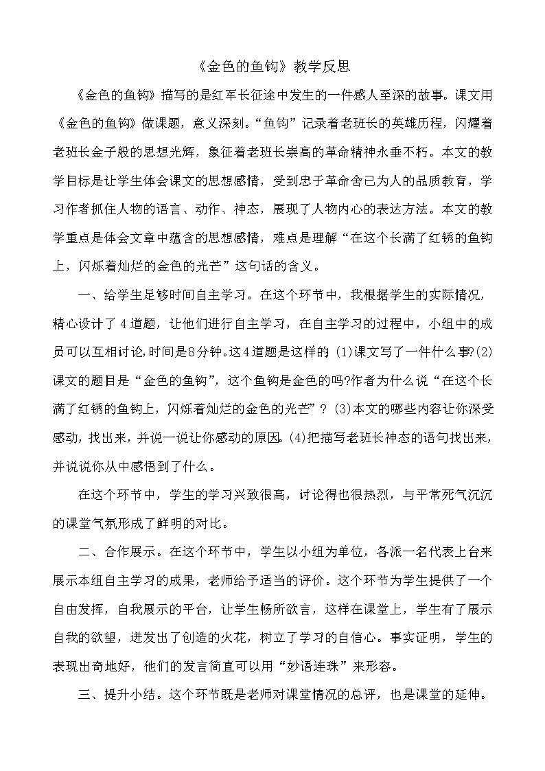 15 《金色的鱼钩》 教学反思教案01
