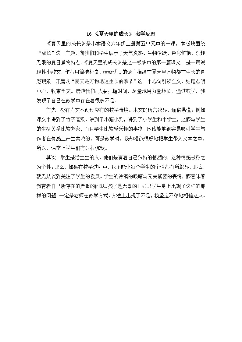 16 《夏天里的成长》 教学反思第1页